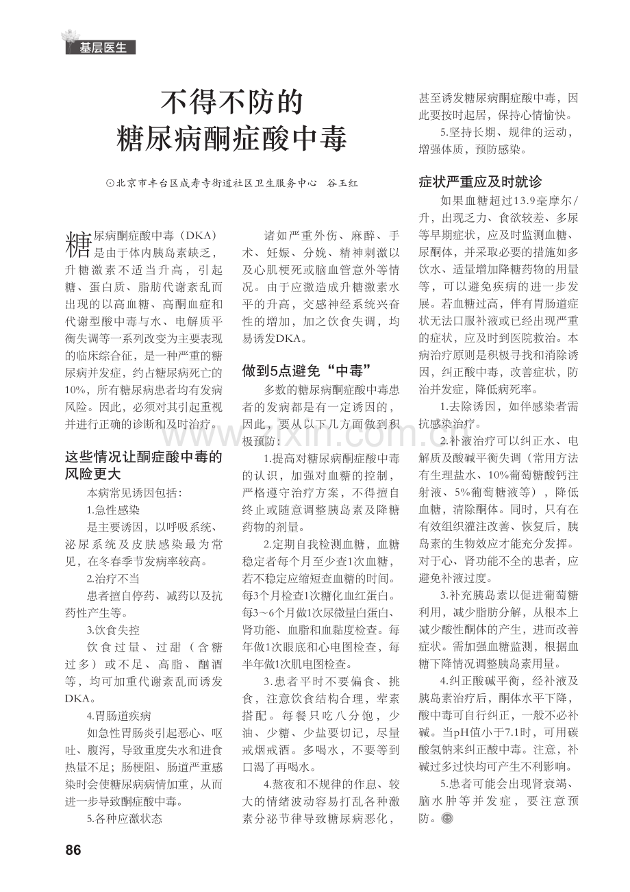 不得不防的糖尿病酮症酸中毒.pdf_第1页