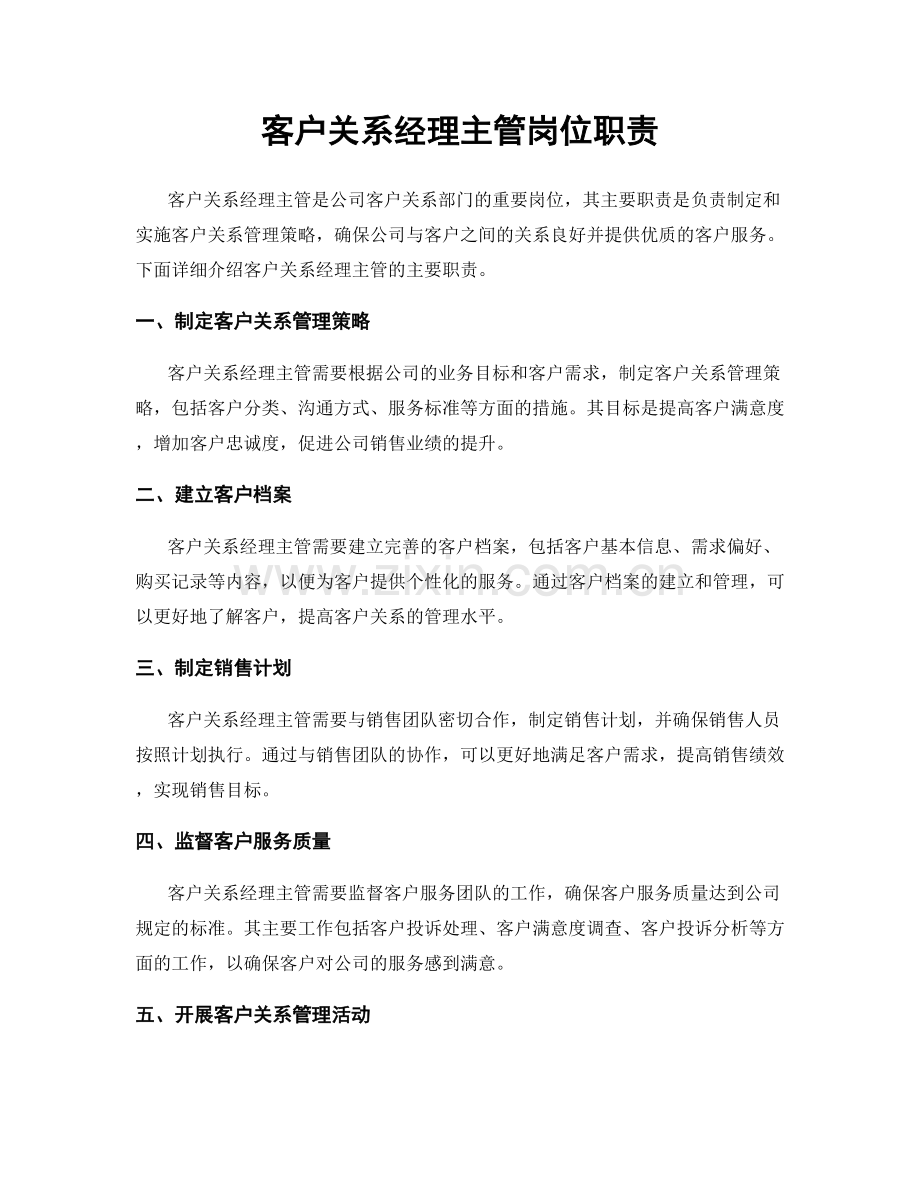 客户关系经理主管岗位职责.docx_第1页