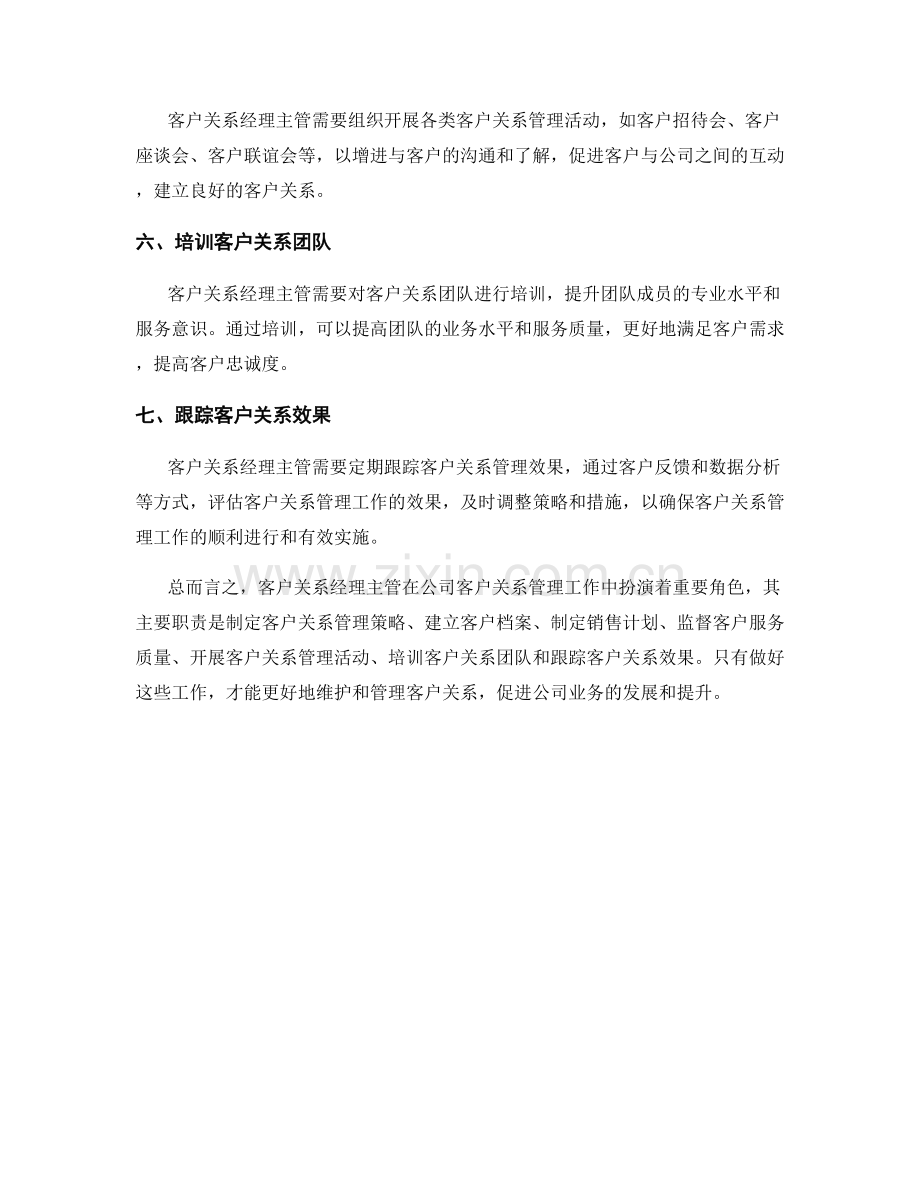 客户关系经理主管岗位职责.docx_第2页