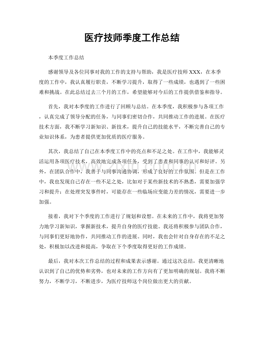 医疗技师季度工作总结.docx_第1页