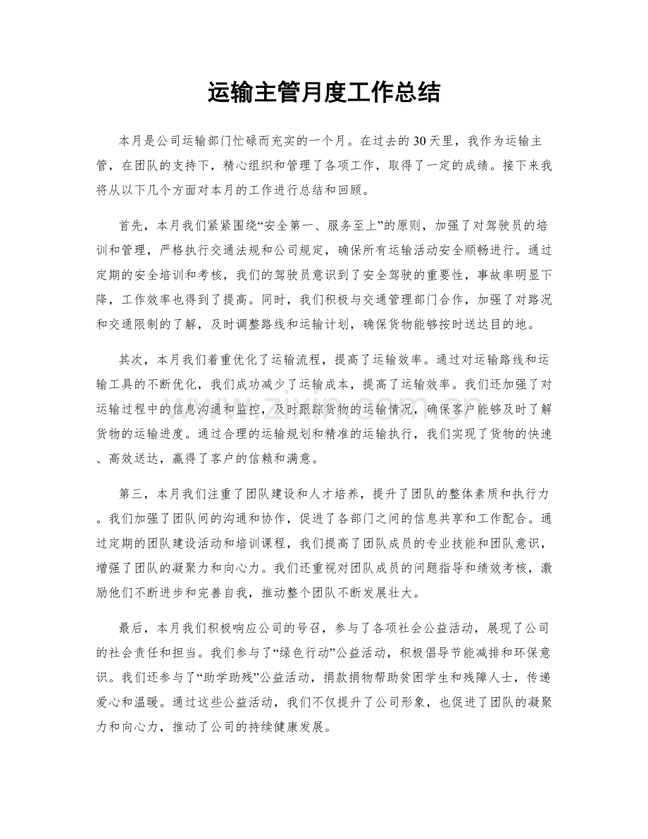 运输主管月度工作总结.docx_第1页