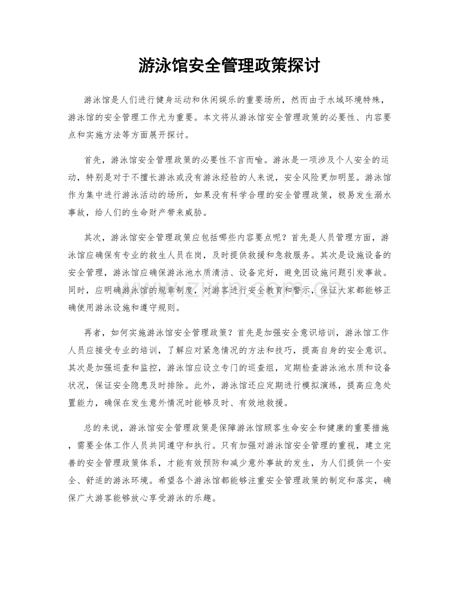 游泳馆安全管理政策探讨.docx_第1页