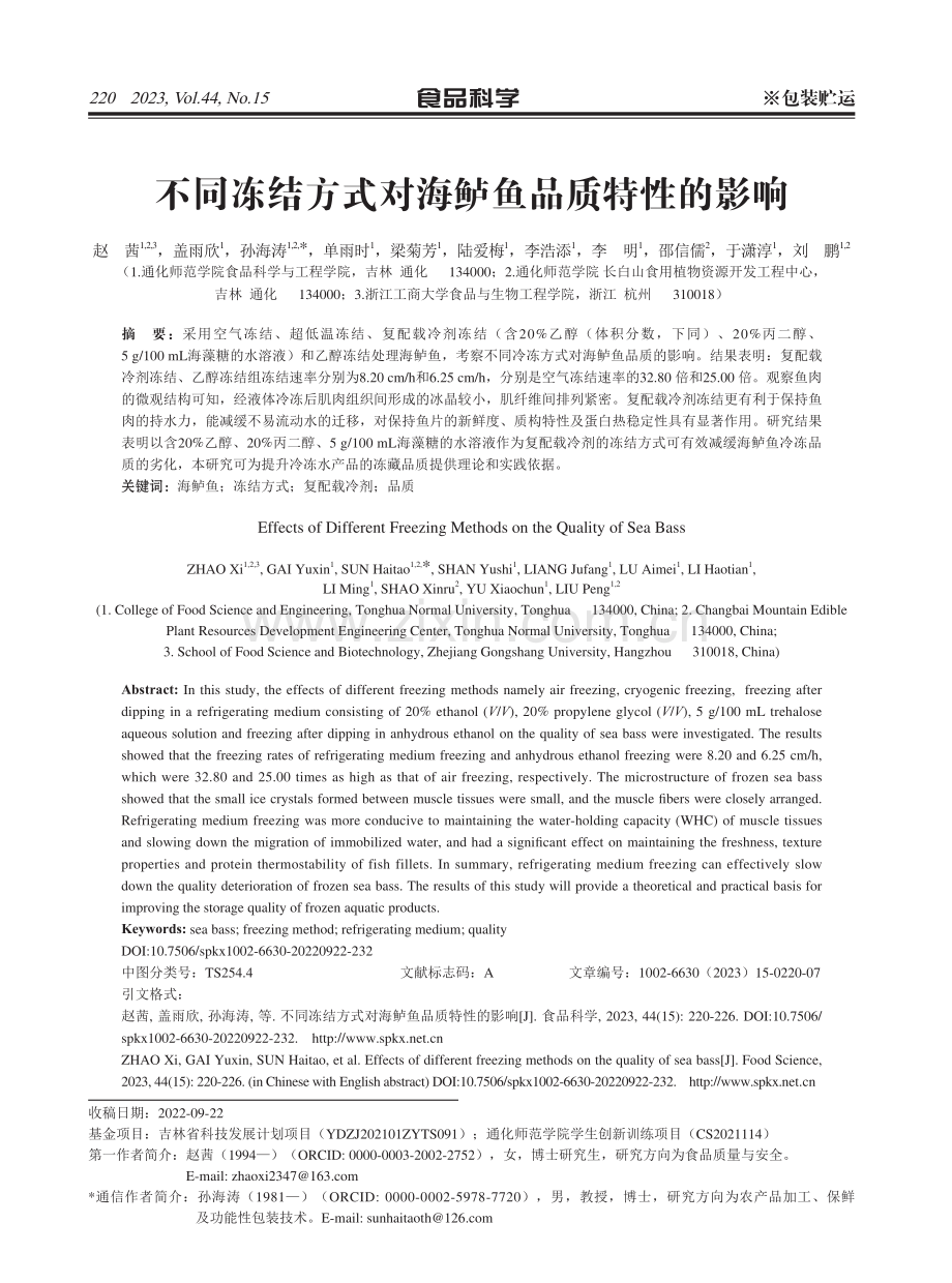 不同冻结方式对海鲈鱼品质特性的影响.pdf_第1页