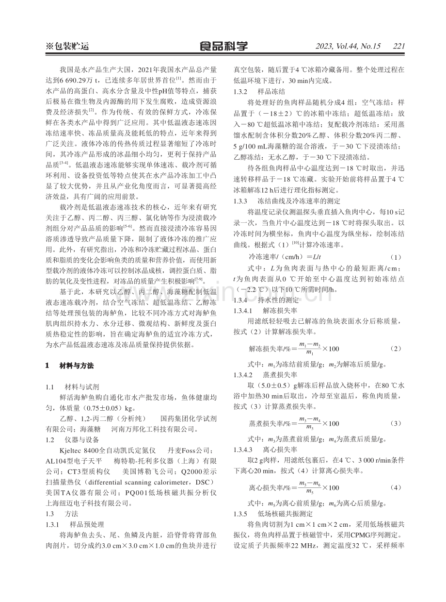 不同冻结方式对海鲈鱼品质特性的影响.pdf_第2页