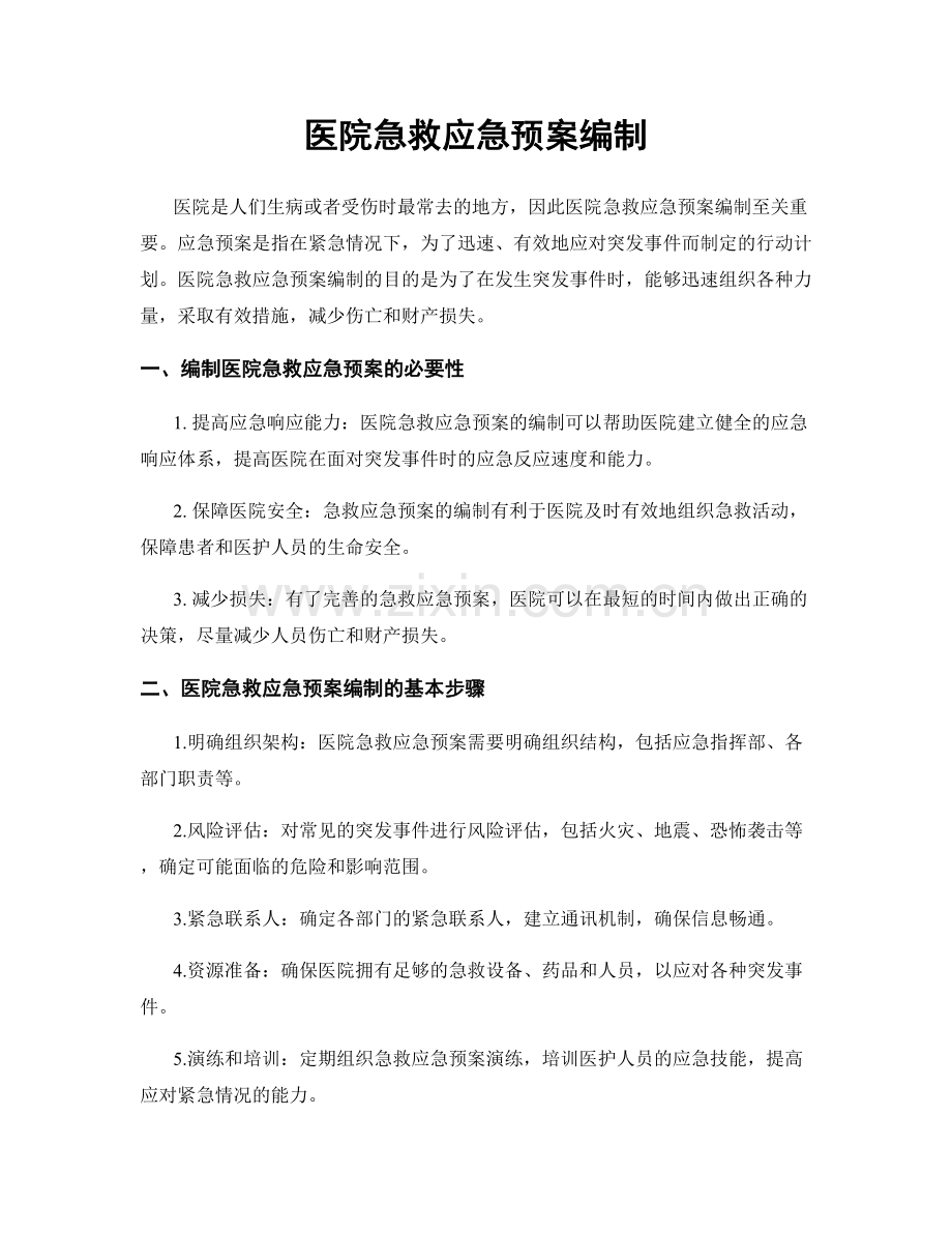 医院急救应急预案编制.docx_第1页