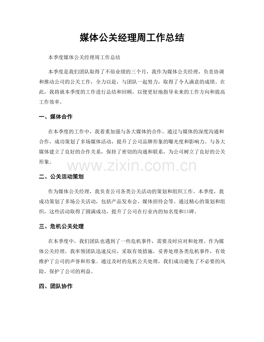 媒体公关经理周工作总结.docx_第1页