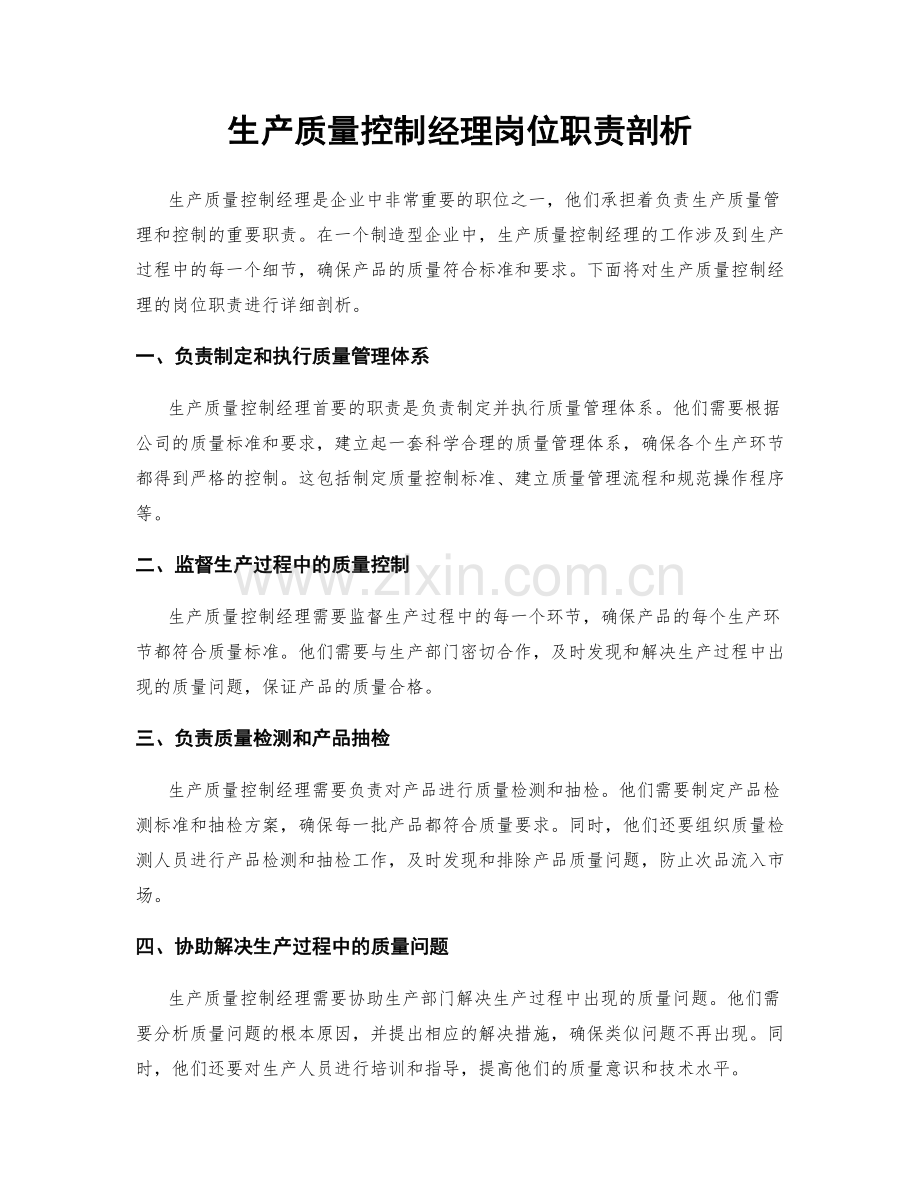 生产质量控制经理岗位职责剖析.docx_第1页