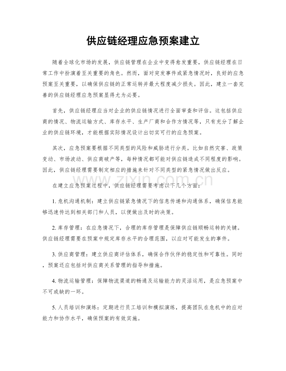 供应链经理应急预案建立.docx_第1页