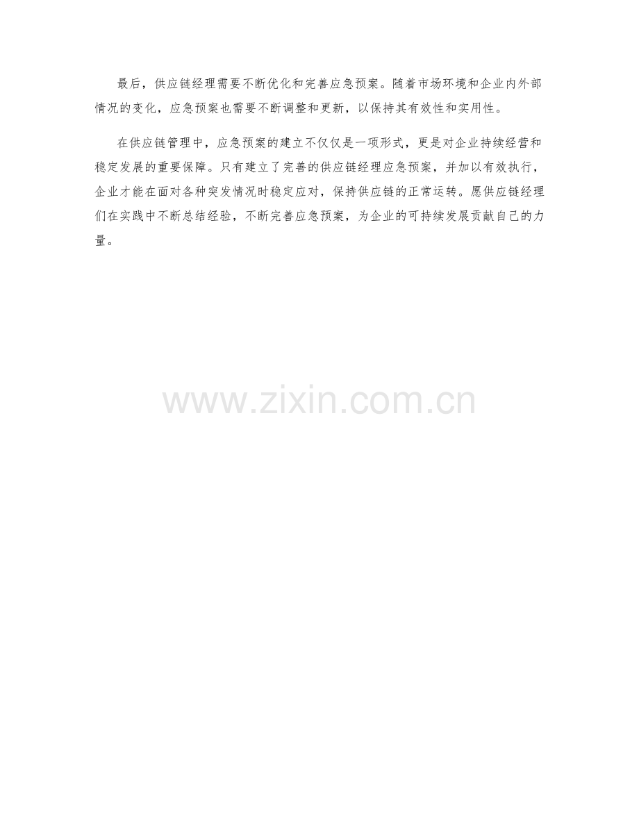 供应链经理应急预案建立.docx_第2页