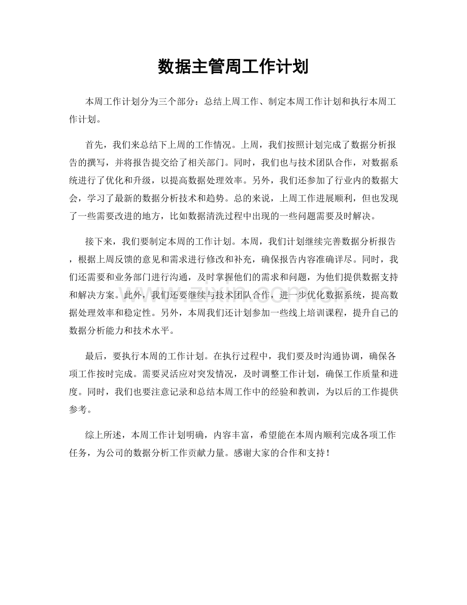 数据主管周工作计划.docx_第1页