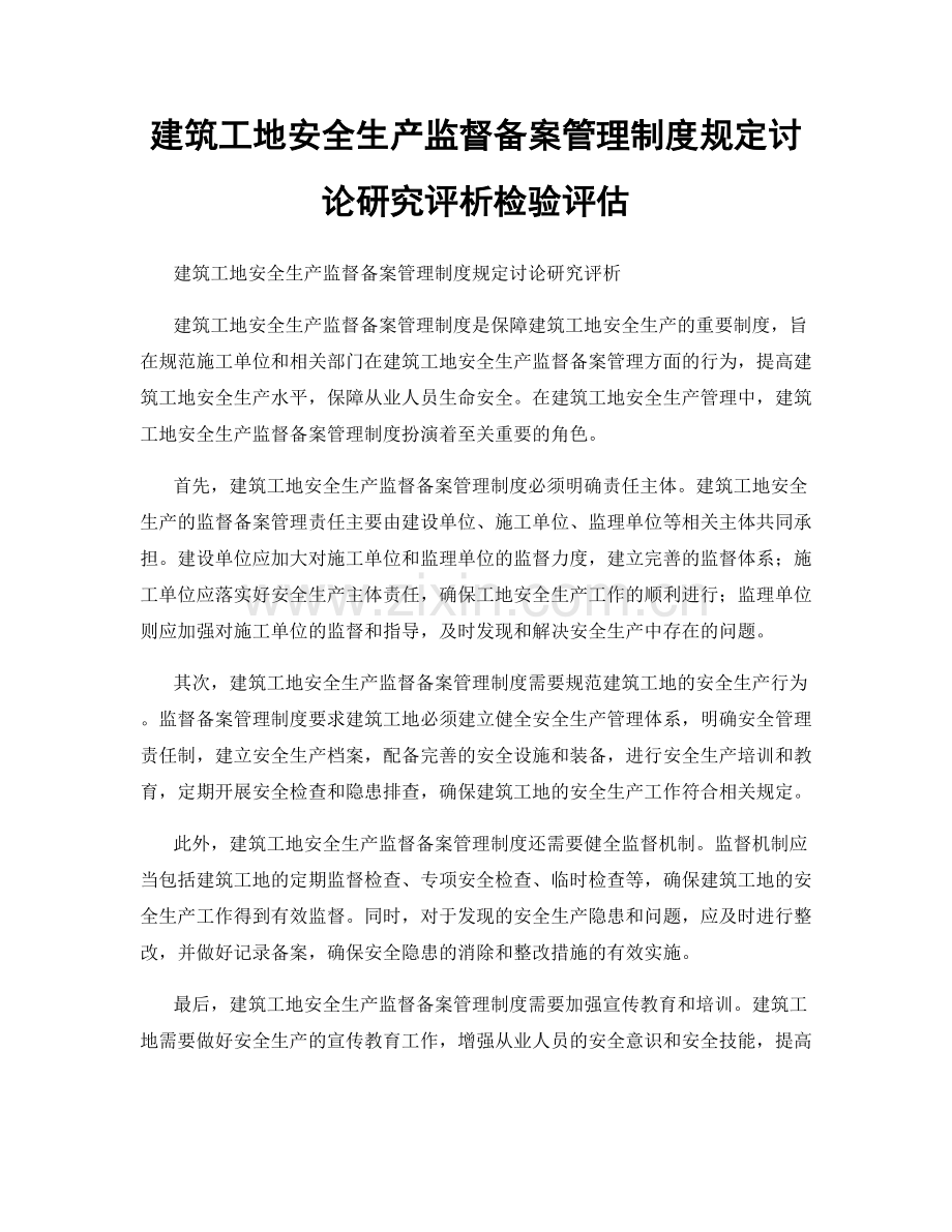 建筑工地安全生产监督备案管理制度规定讨论研究评析检验评估.docx_第1页