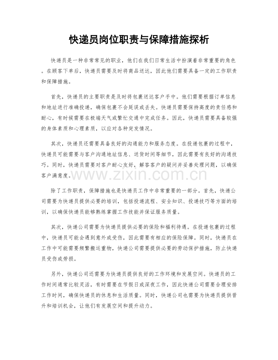 快递员岗位职责与保障措施探析.docx_第1页