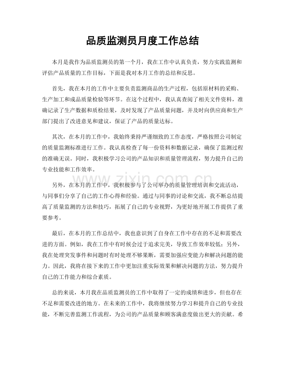 品质监测员月度工作总结.docx_第1页