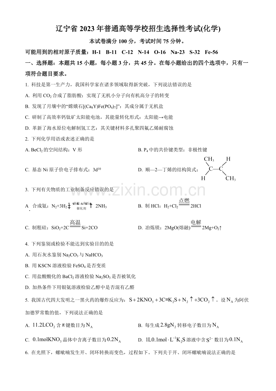 2023年高考辽宁卷化学真题（原卷版）.docx_第1页