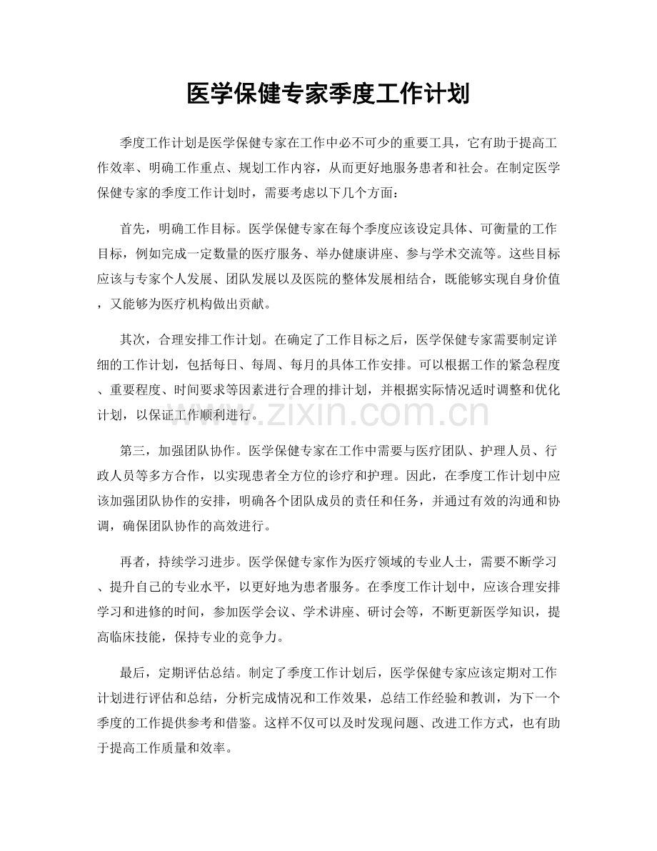 医学保健专家季度工作计划.docx_第1页