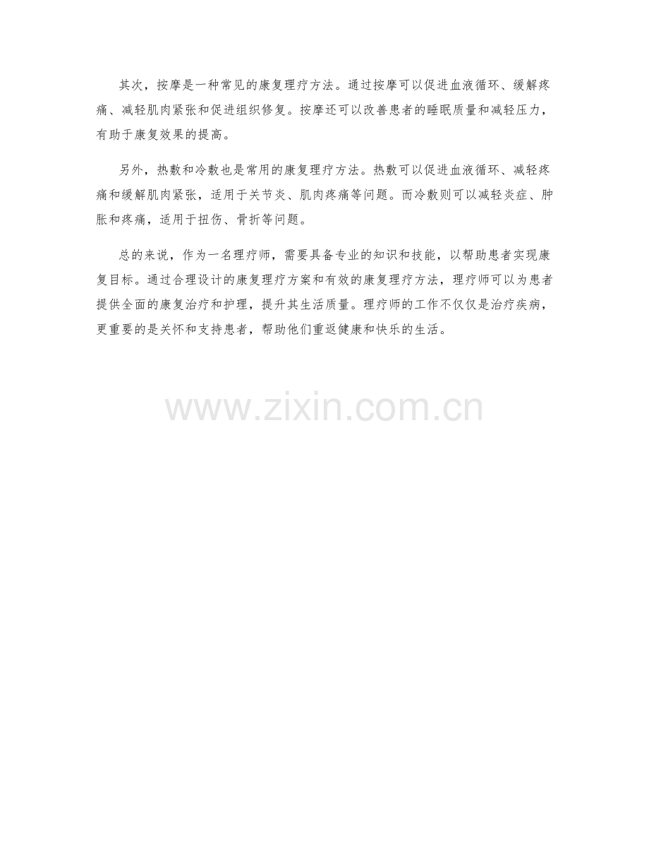 理疗师岗位职责及康复理疗方法.docx_第2页