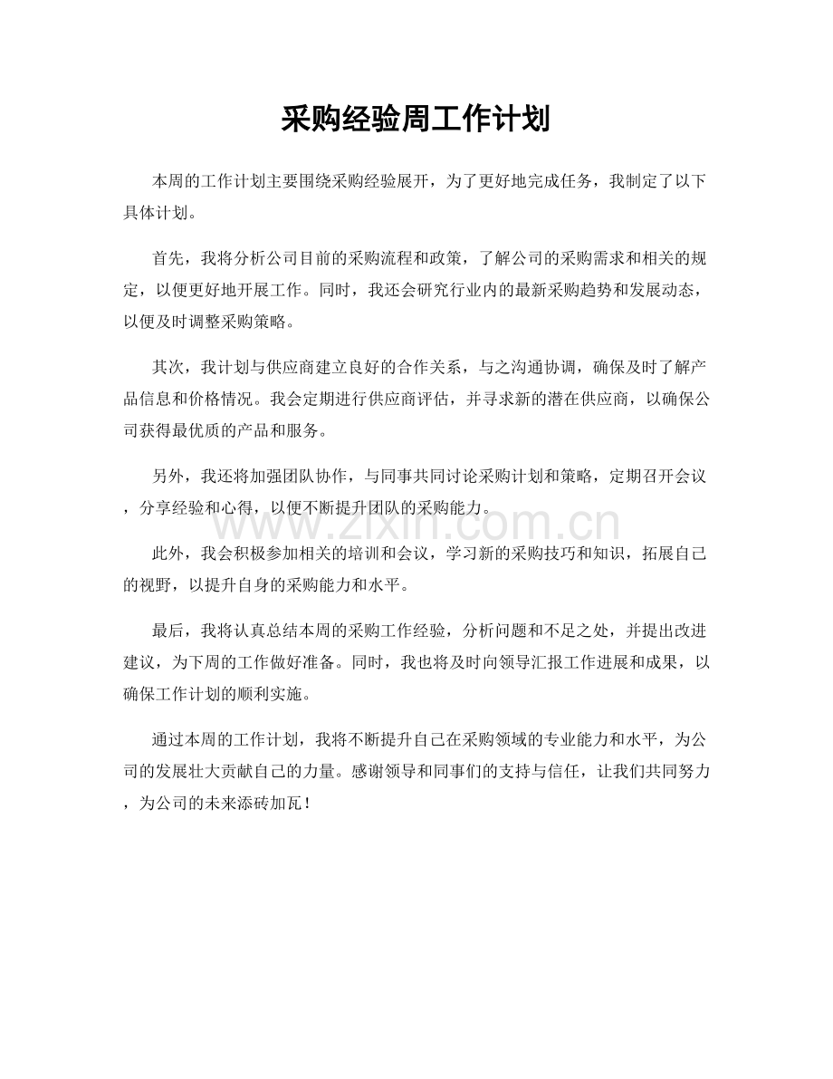 采购经验周工作计划.docx_第1页