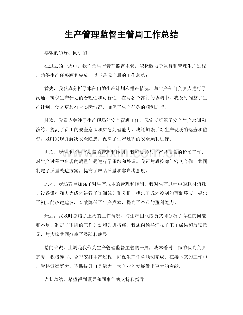 生产管理监督主管周工作总结.docx_第1页