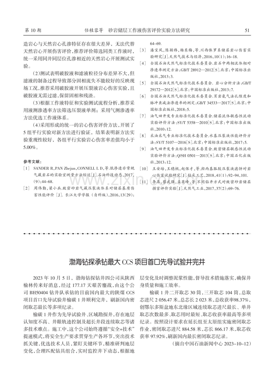 渤海钻探承钻最大CCS项目首口先导试验井完井.pdf_第1页