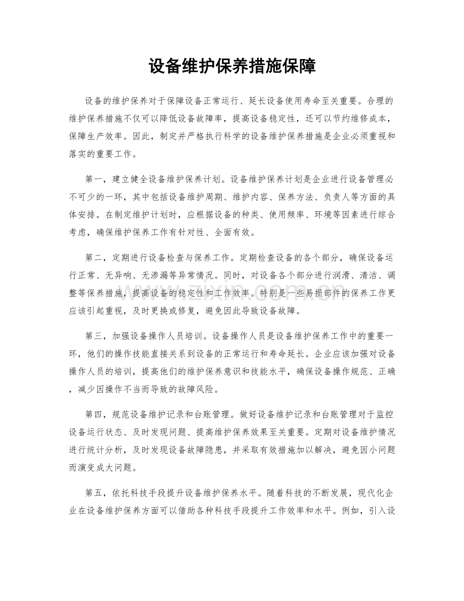 设备维护保养措施保障.docx_第1页