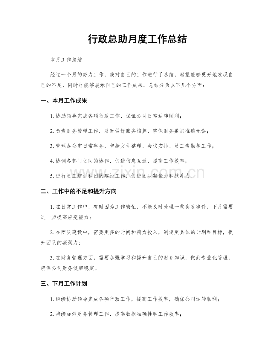 行政总助月度工作总结.docx_第1页