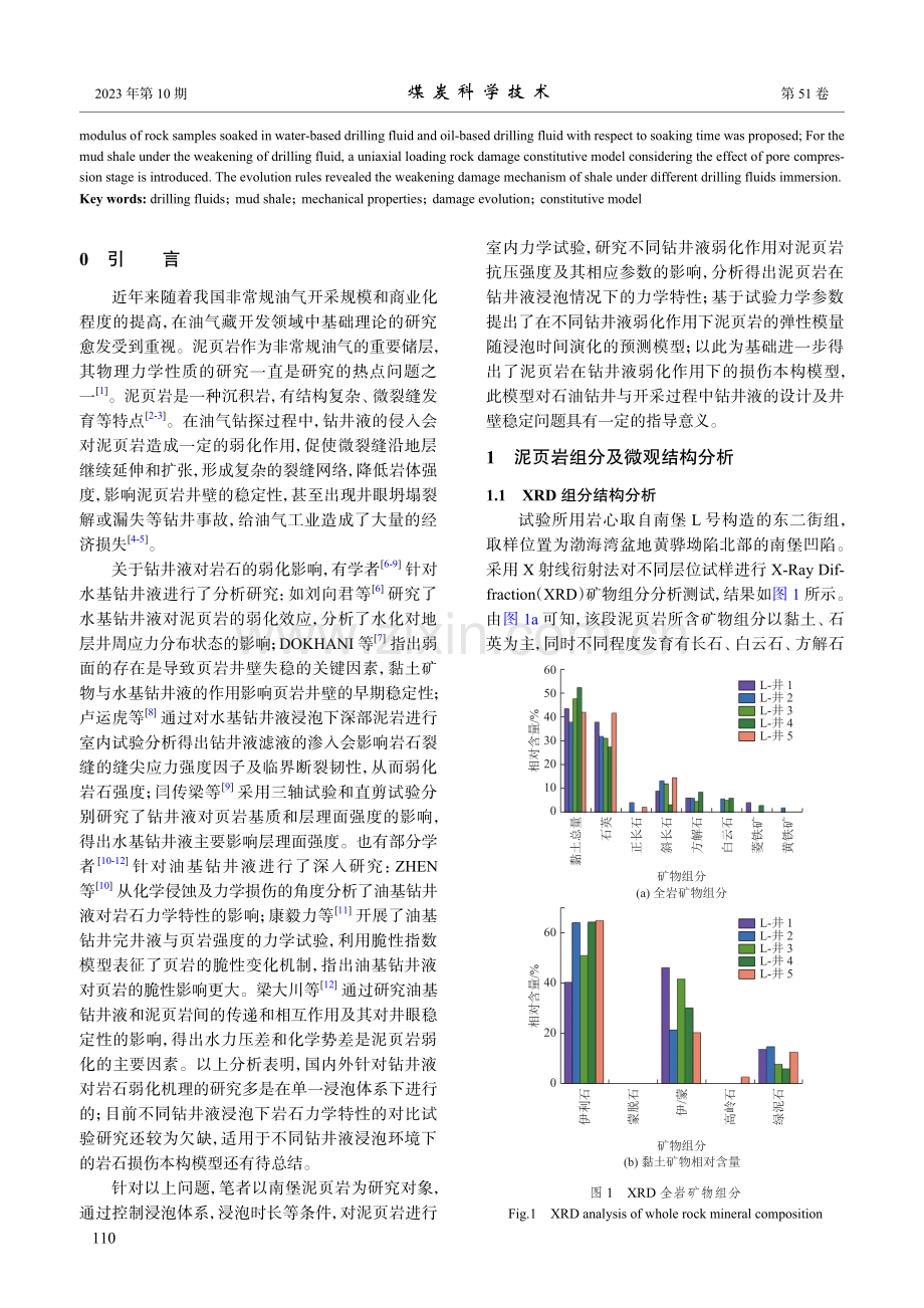 不同钻井液浸泡下泥页岩力学特性及损伤本构模型.pdf_第2页