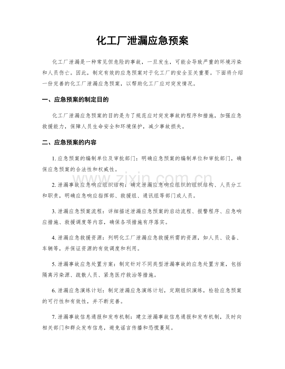 化工厂泄漏应急预案.docx_第1页