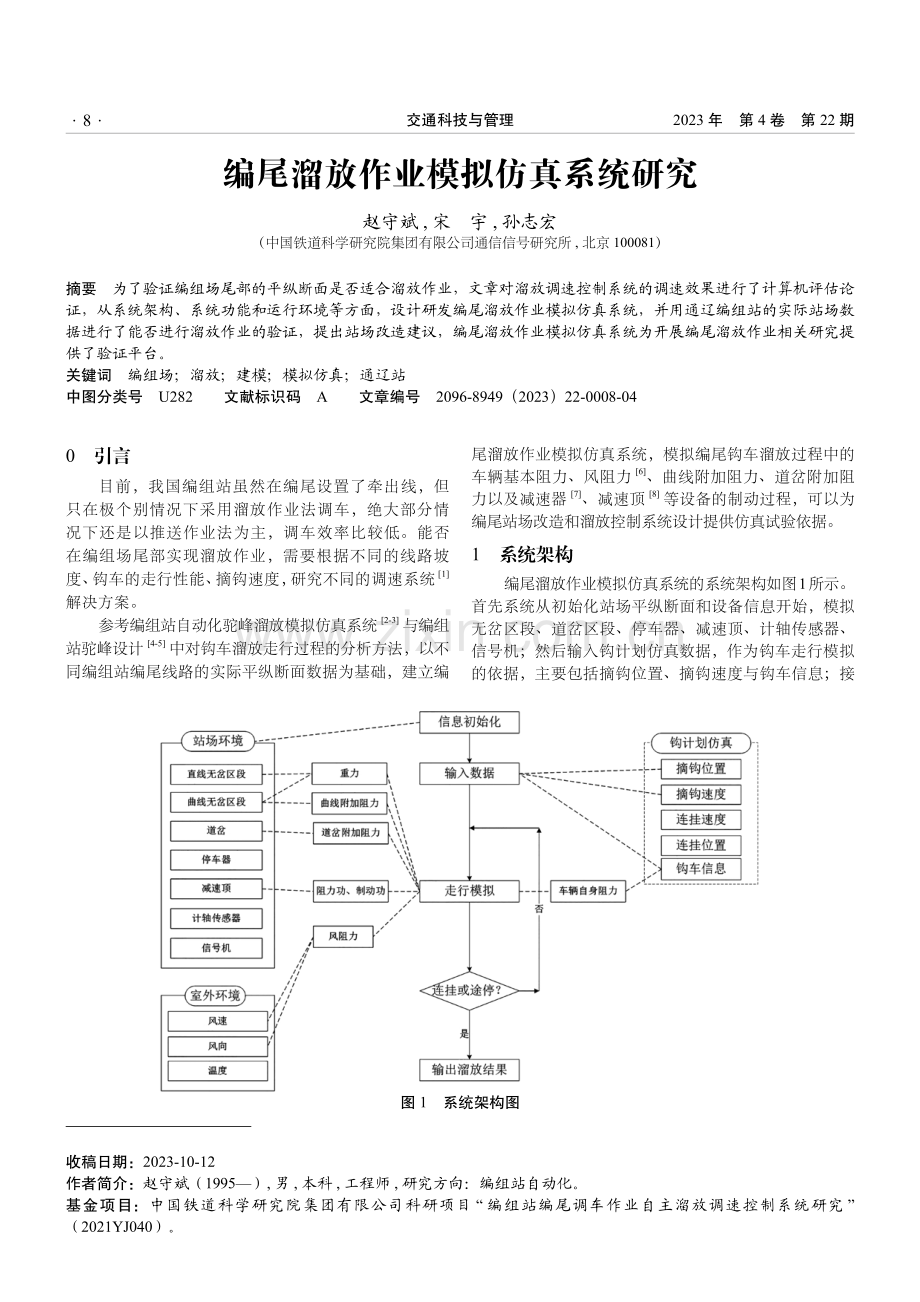 编尾溜放作业模拟仿真系统研究.pdf_第1页