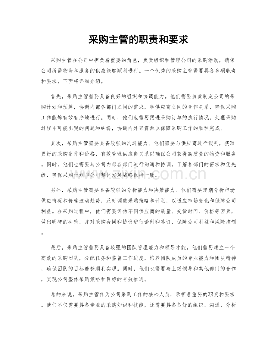 采购主管的职责和要求.docx_第1页