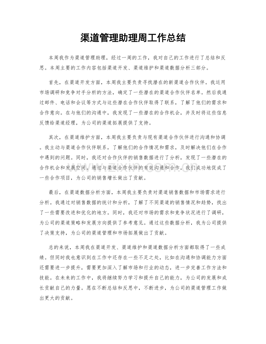 渠道管理助理周工作总结.docx_第1页