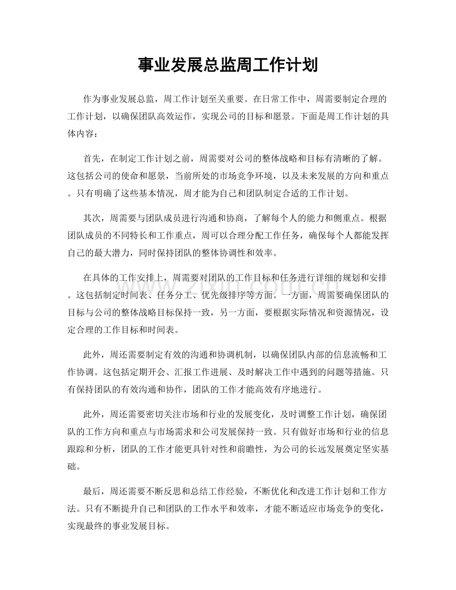 事业发展总监周工作计划.docx_第1页