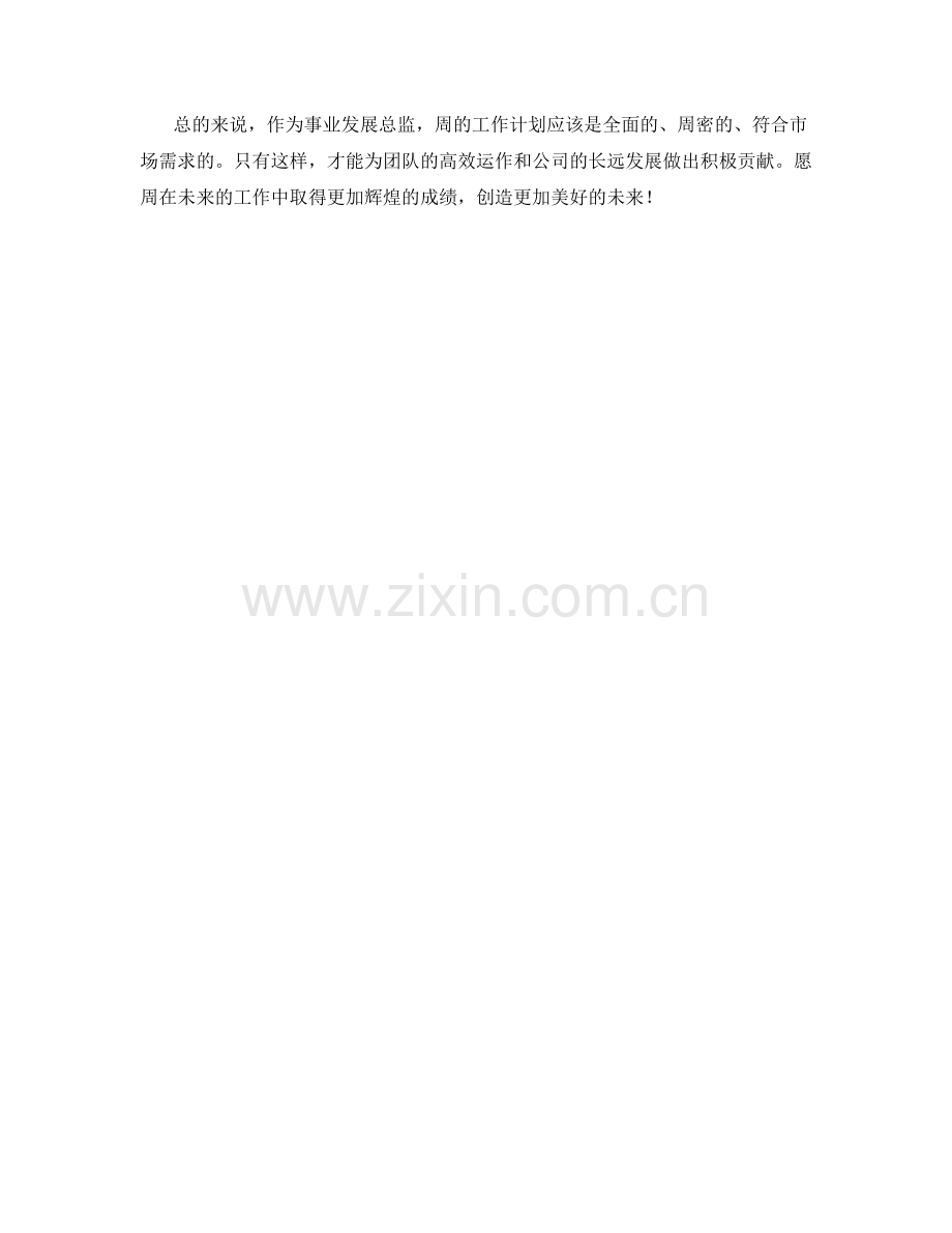 事业发展总监周工作计划.docx_第2页