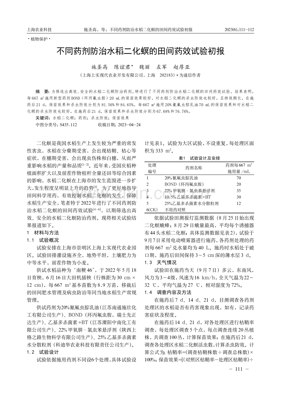 不同药剂防治水稻二化螟的田间药效试验初报.pdf_第1页