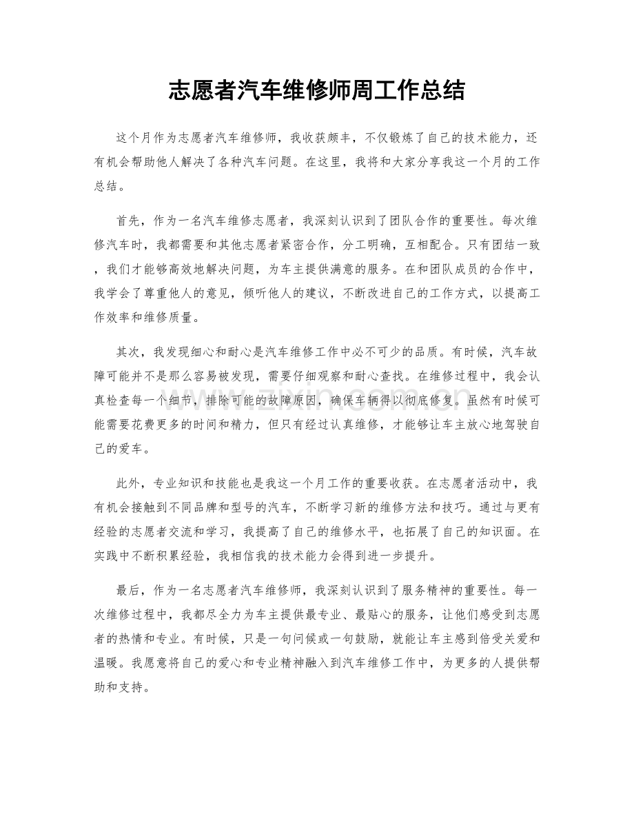 志愿者汽车维修师周工作总结.docx_第1页