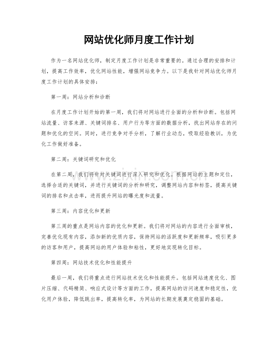 网站优化师月度工作计划.docx_第1页