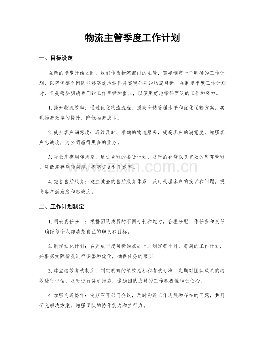 物流主管季度工作计划.docx_第1页