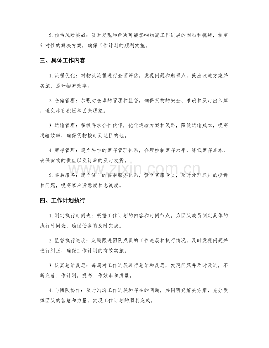 物流主管季度工作计划.docx_第2页