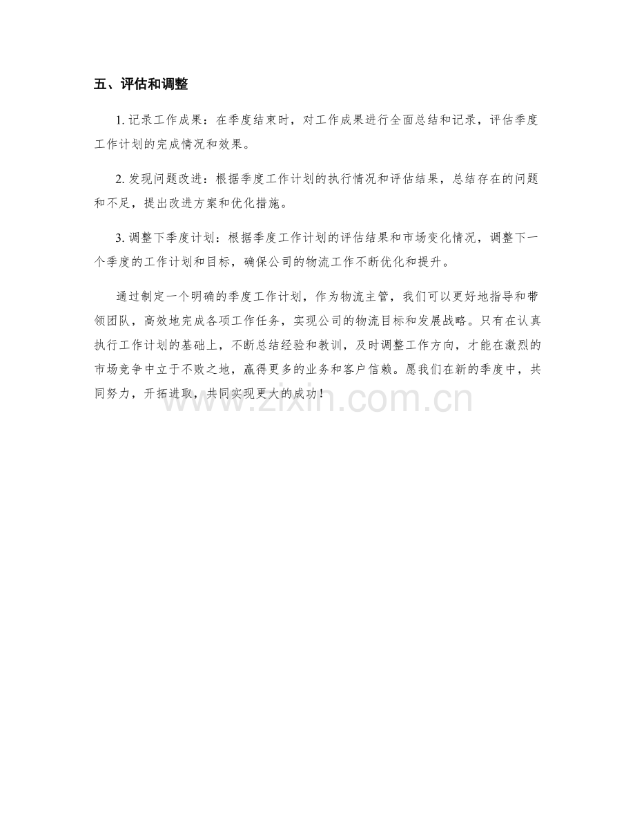 物流主管季度工作计划.docx_第3页