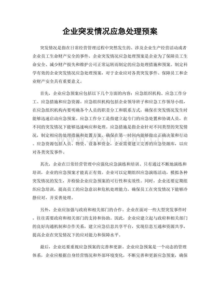 企业突发情况应急处理预案.docx_第1页