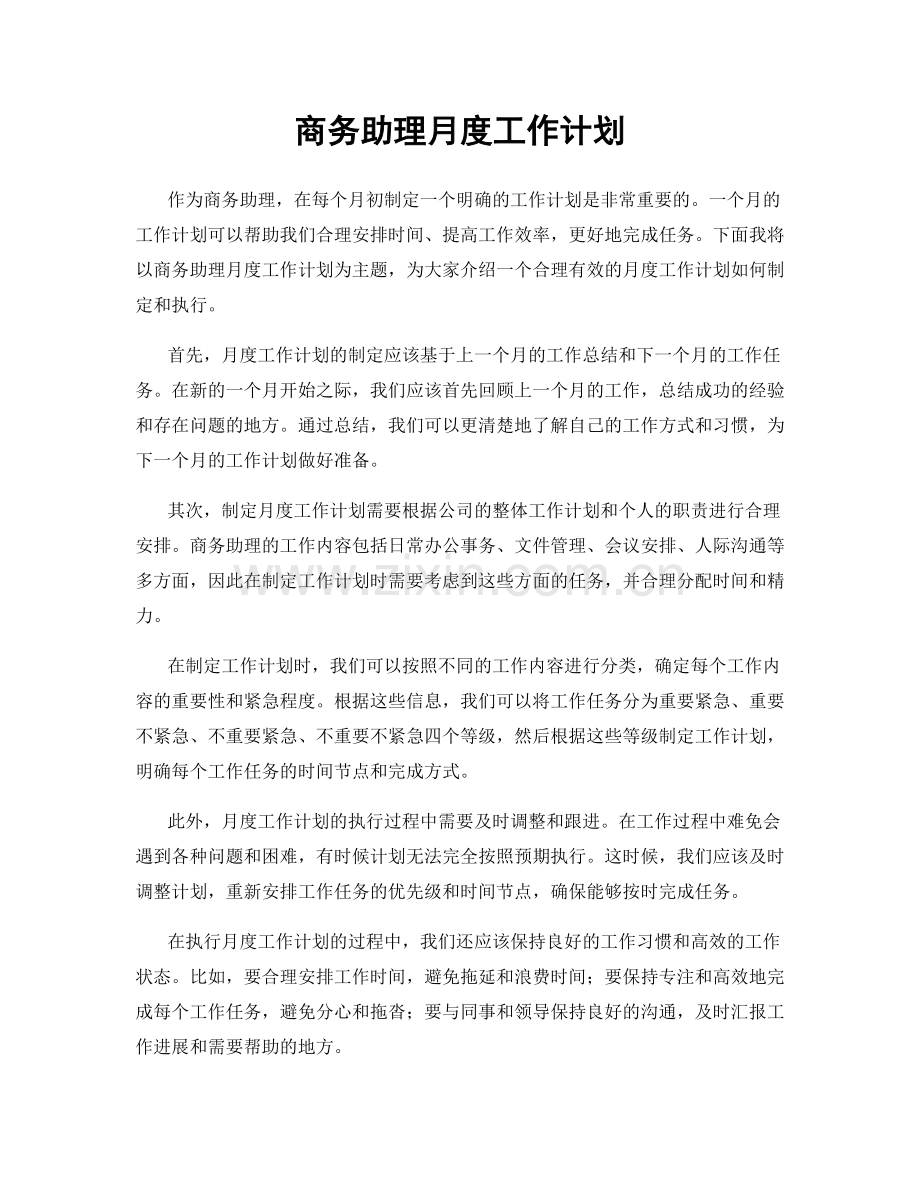 商务助理月度工作计划.docx_第1页