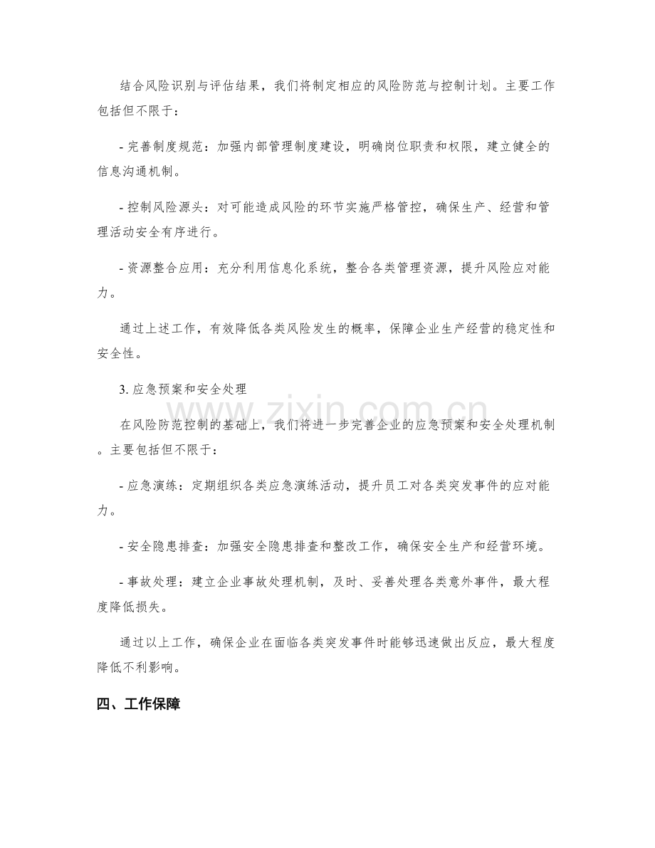 风险管控与安全处理季度工作计划.docx_第2页