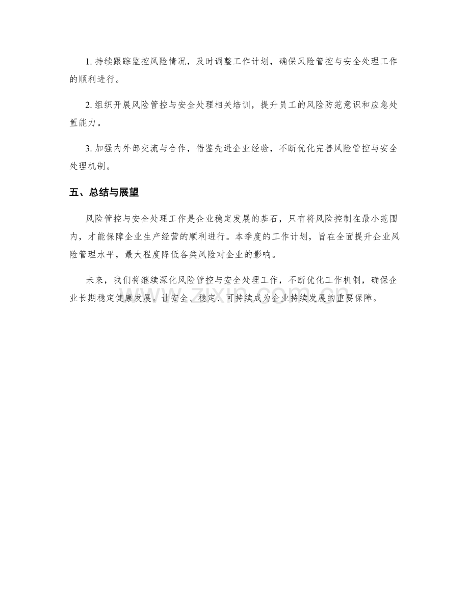 风险管控与安全处理季度工作计划.docx_第3页