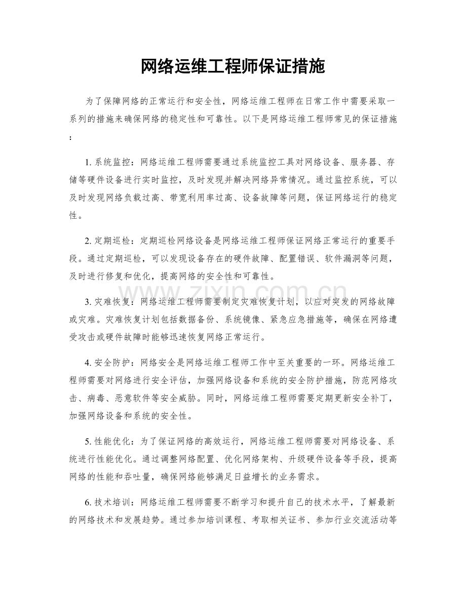 网络运维工程师保证措施.docx_第1页