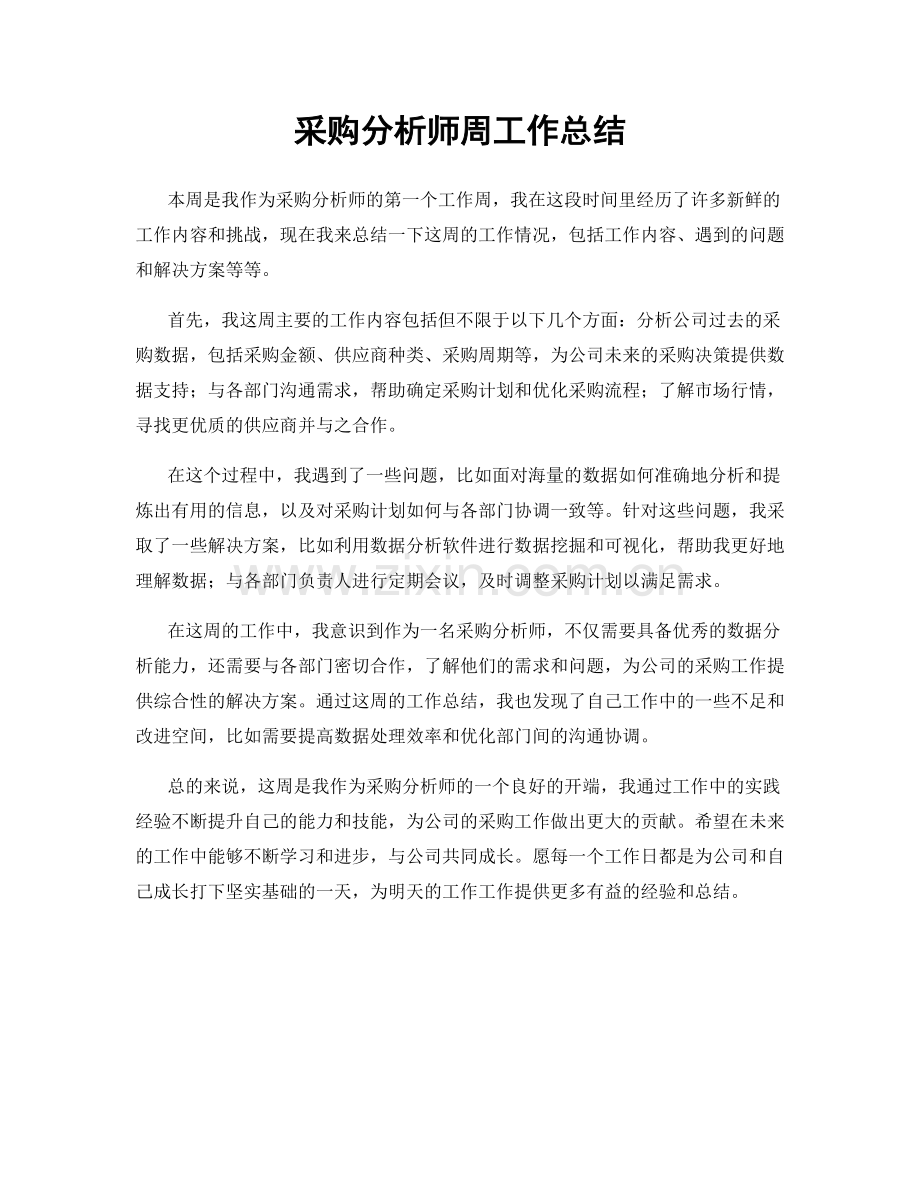 采购分析师周工作总结.docx_第1页