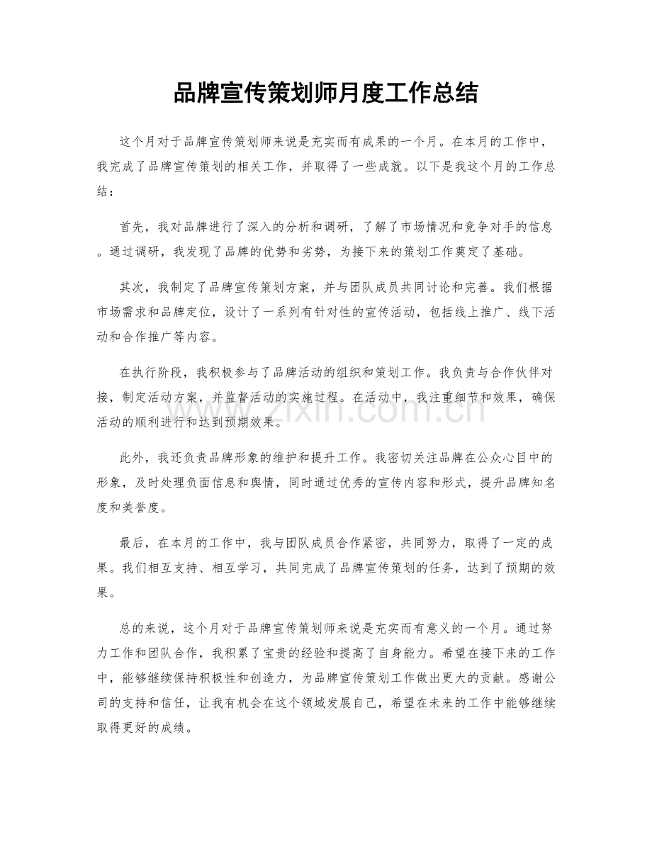 品牌宣传策划师月度工作总结.docx_第1页