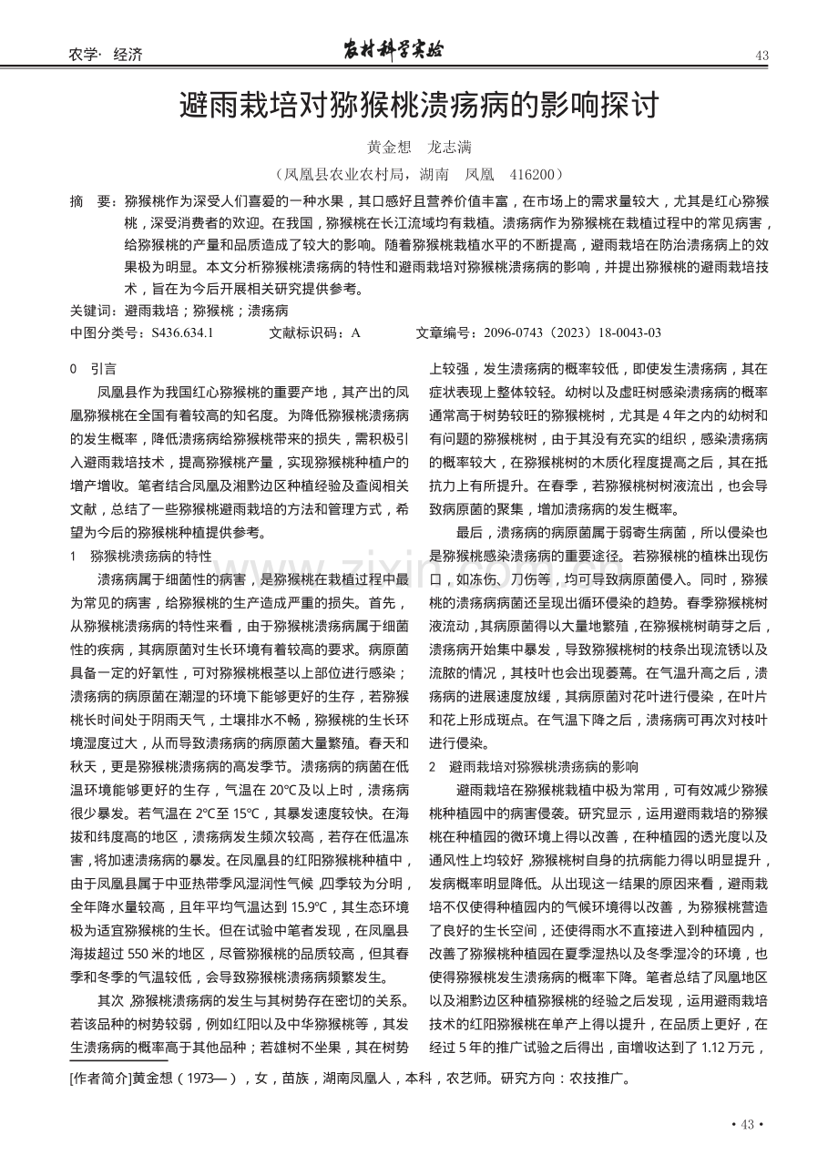 避雨栽培对猕猴桃溃疡病的影响探讨.pdf_第1页