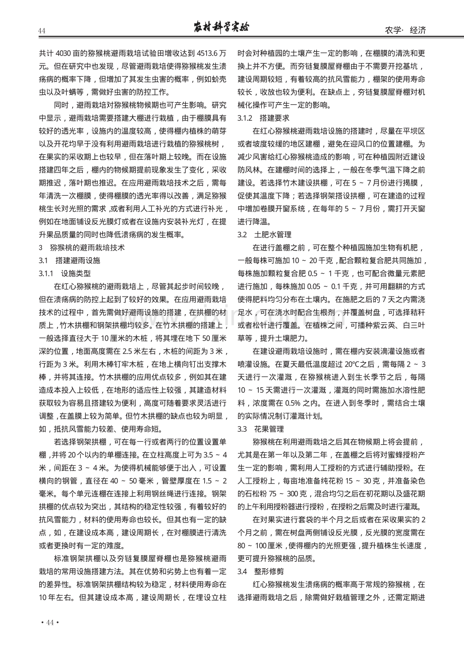 避雨栽培对猕猴桃溃疡病的影响探讨.pdf_第2页