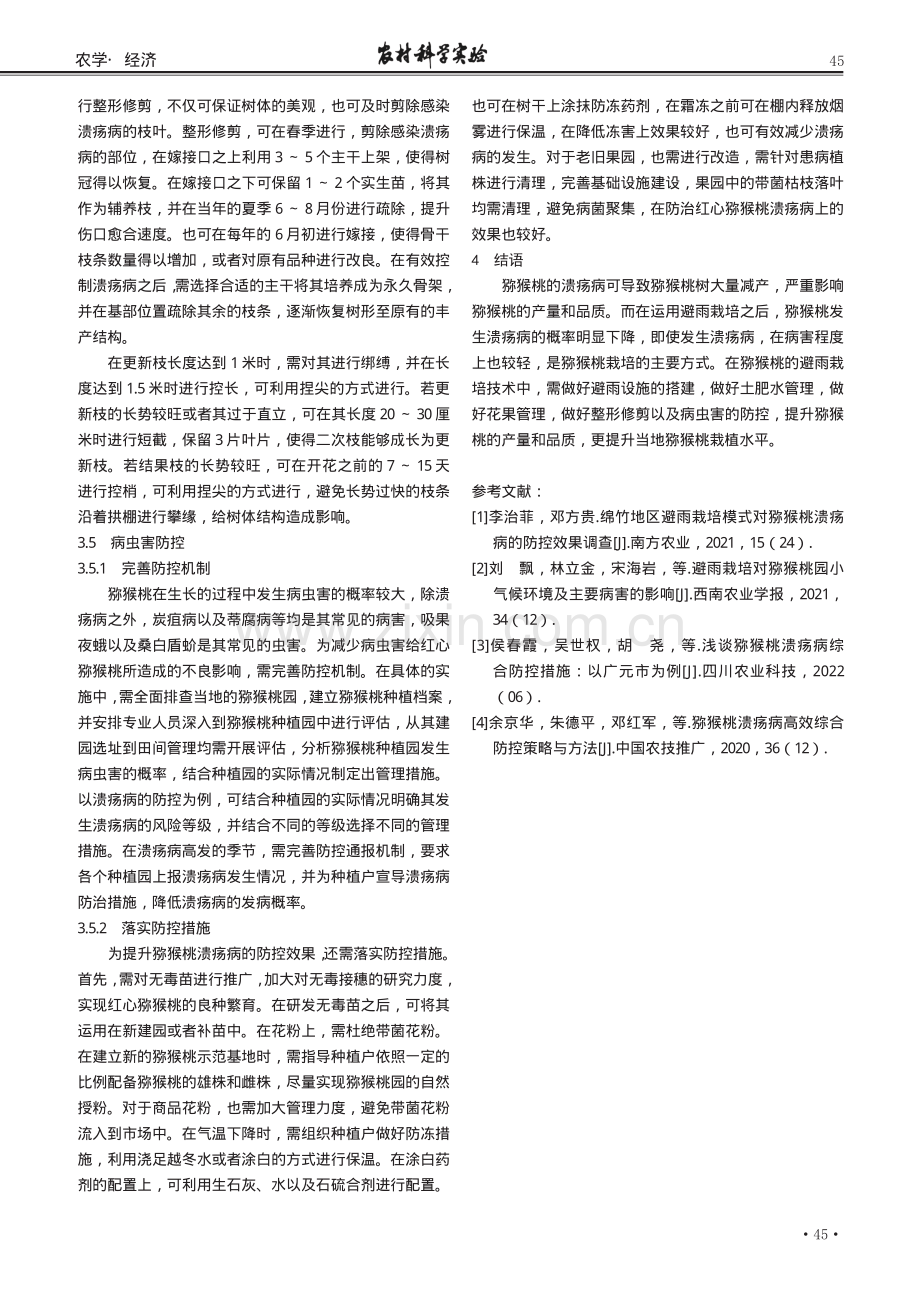 避雨栽培对猕猴桃溃疡病的影响探讨.pdf_第3页