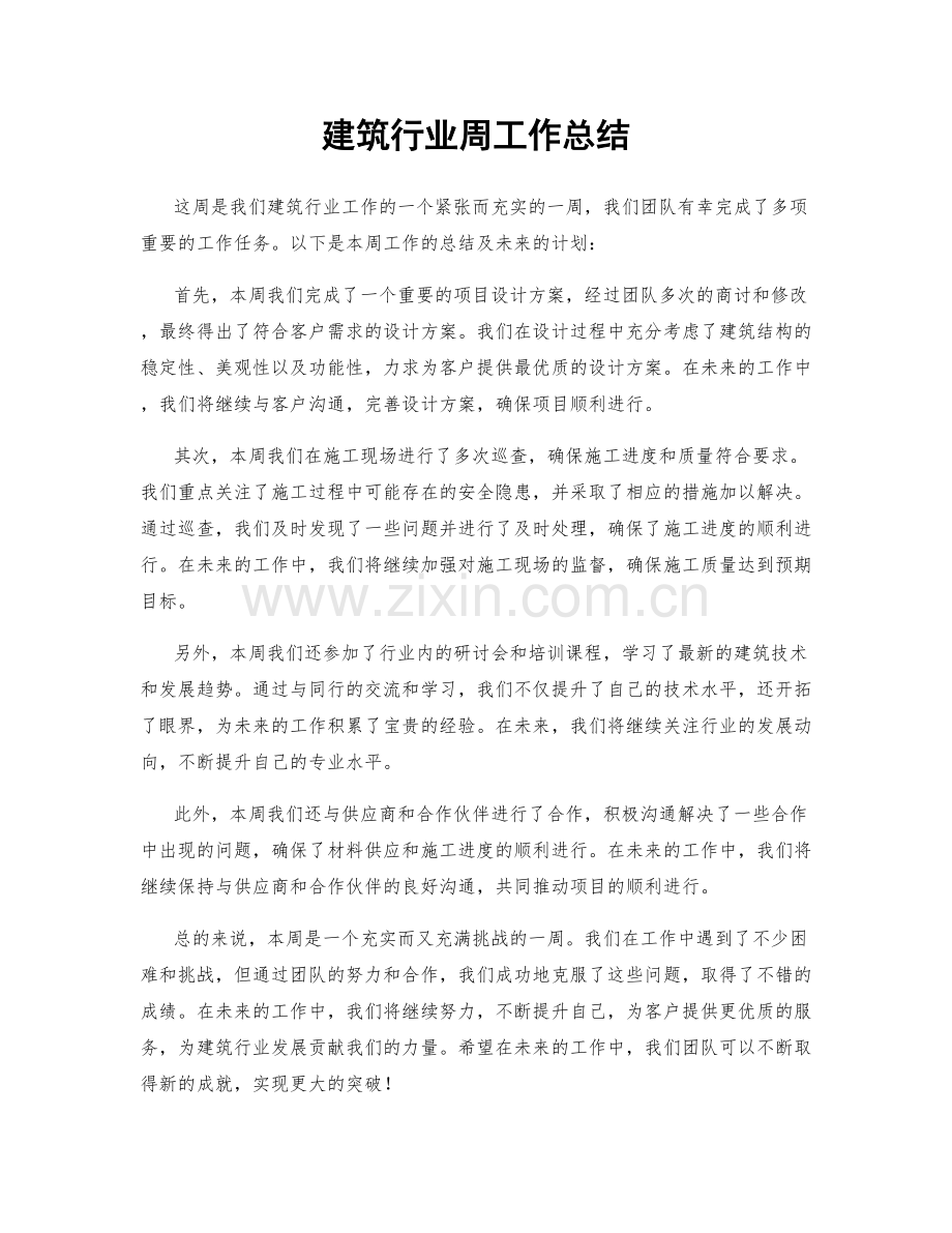 建筑行业周工作总结.docx_第1页