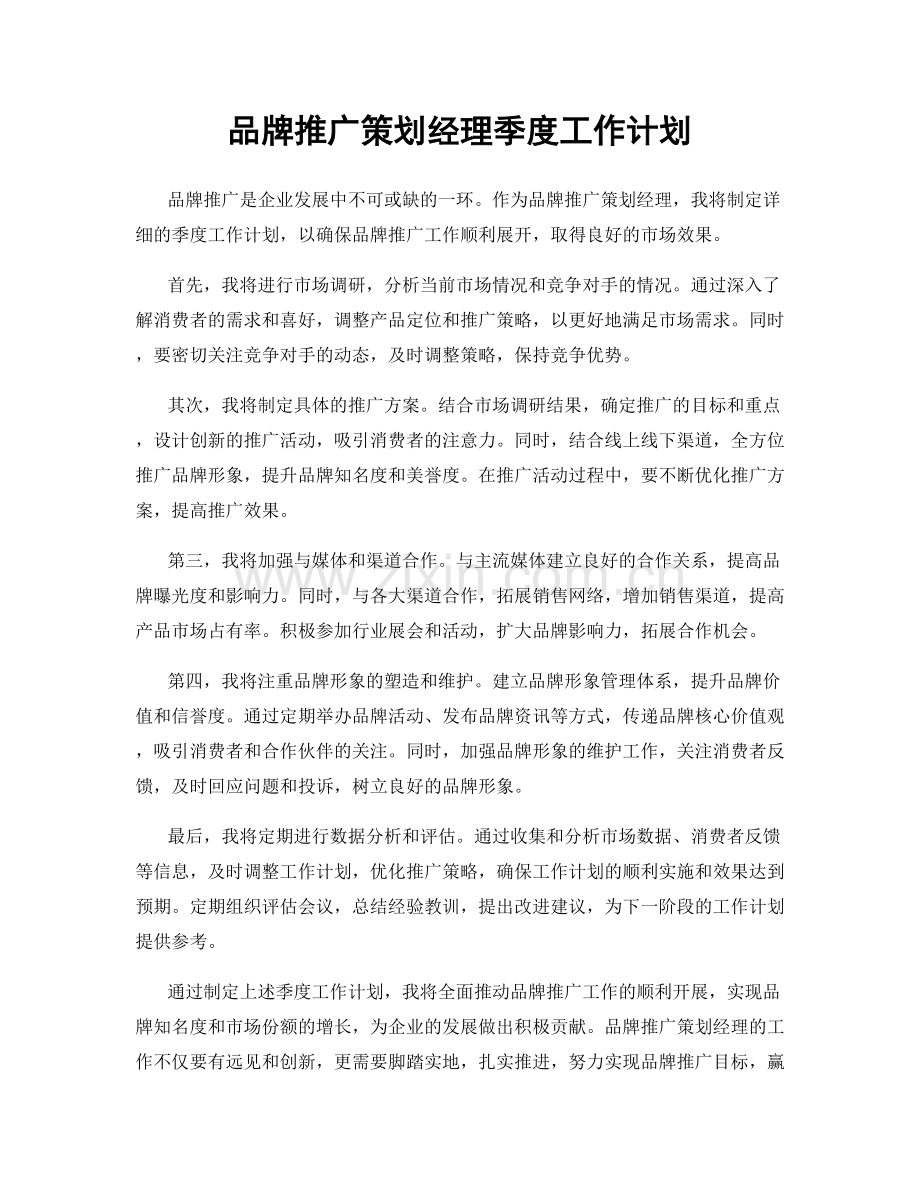 品牌推广策划经理季度工作计划.docx_第1页